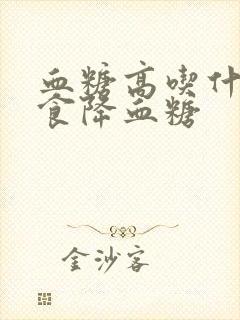 血糖高吃什么饮食降血糖封面