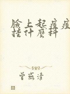 脸上起痘痘应该挂什么科