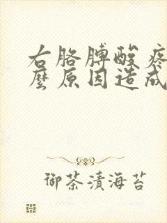 右胳膊酸疼是什么原因造成的