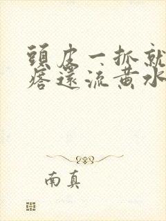 头皮一抓就起疙瘩还流黄水