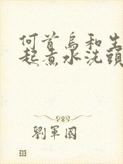 何首乌和生姜一起煮水洗头发好吗