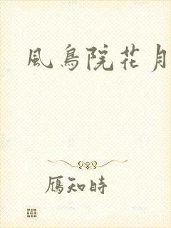 风鸟院花月封面