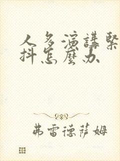 人多演讲紧张腿抖怎么办