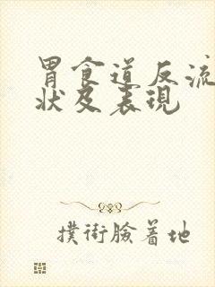 胃食道反流 症状及表现