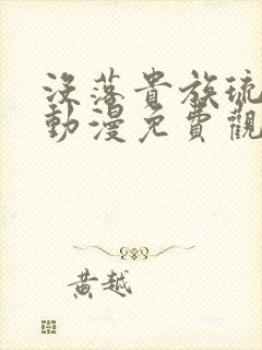 没落贵族琉璃川动漫免费观看全集