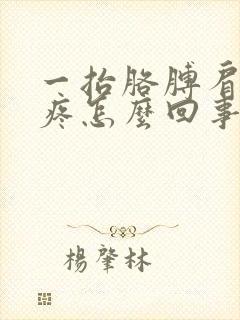 一抬胳膊肩膀就疼怎么回事