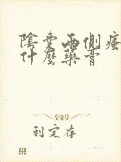 阴囊两侧瘙痒用什么药膏