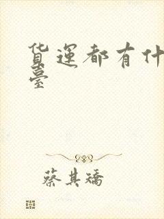 货运都有什么平台封面