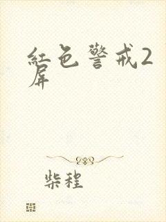 红色警戒2 黑屏