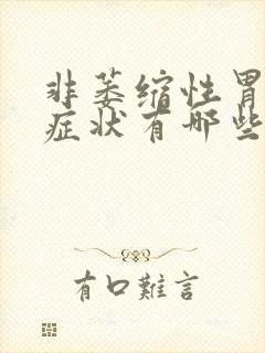 非萎缩性胃炎的症状有哪些封面