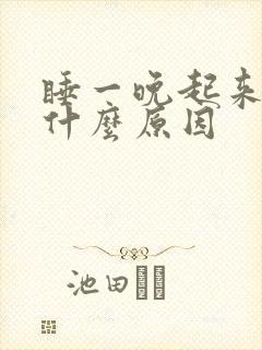 睡一晚起来头疼什么原因