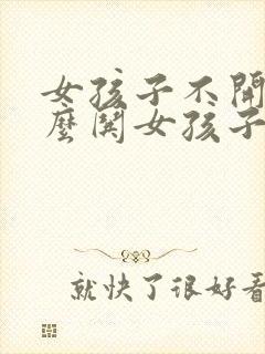 女孩子不开心怎么哄女孩子开心的话