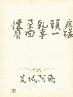 怀孕乳头疼是怎么回事一碰就疼呢封面