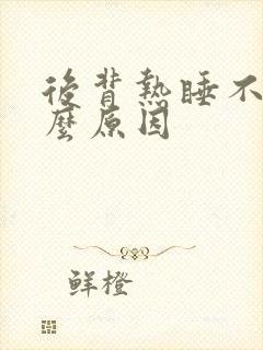 后背热睡不着什么原因封面