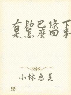 右肋巴条下面疼是怎么回事