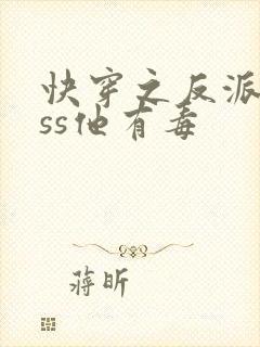 快穿之反派boss他有毒