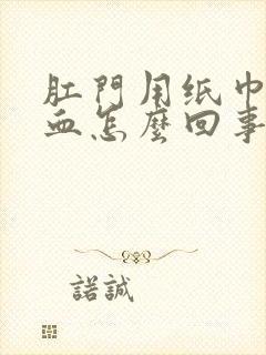 肛门用纸巾擦有血怎么回事