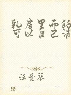 乳房里面的结节可以自己消除吗