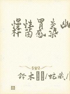 慢性胃炎幽门螺杆菌感染