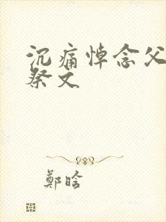 沉痛悼念父亲的祭文