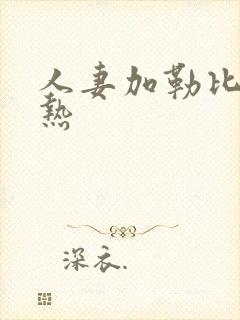 人妻加勒比东京热