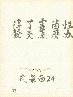 得了霉菌性尿道发炎怎么办