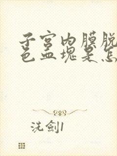 子宫内膜脱落黑色血块是怎么回事封面