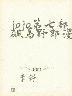 jojo第七部飙马野郎漫画下载