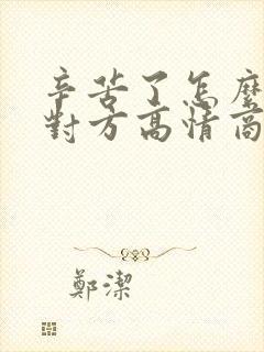 辛苦了怎么回复对方高情商封面