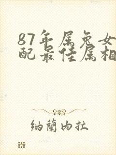 87年属兔女婚配最佳属相