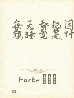 每天都犯困头晕想睡觉是什么原因封面