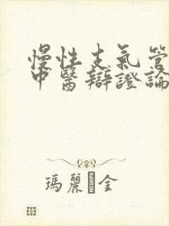 慢性支气管炎的中医辩证论证