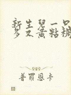 新生儿一只眼屎多又黄粘稠怎么办