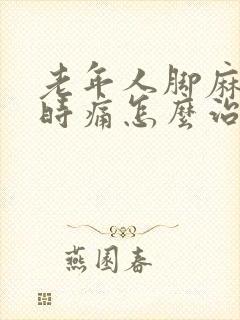 老年人脚麻木有时痛怎么治疗