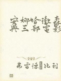 安娜哈彻森最经典三部电影