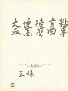 大便后有粘液带血怎么回事