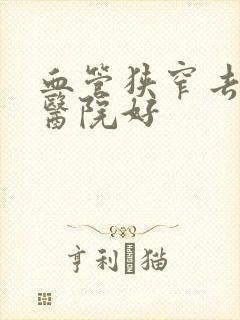 血管狭窄去哪家医院好