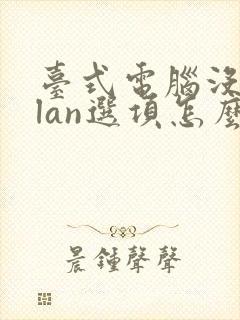 台式电脑没有wlan选项怎么连wifi封面