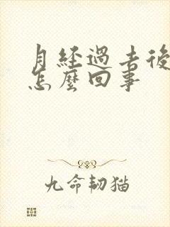 月经过去后腥臭怎么回事