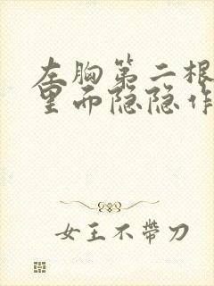 左胸第二根肋骨里面隐隐作痛