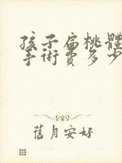 孩子扁桃体肥大手术费多少钱