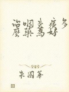 治咽炎痰多吃什么药为好封面