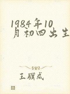 1984年10月初四出生的人命运