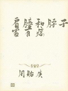 肩膀和脖子连接处有痣