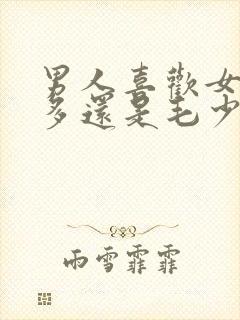 男人喜欢女人毛多还是毛少