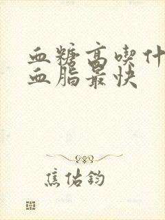 血糖高吃什么降血脂最快封面