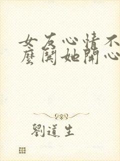 女友心情不好怎么哄她开心