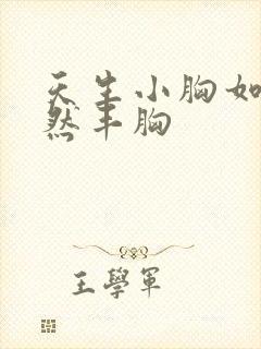 天生小胸如何自然丰胸