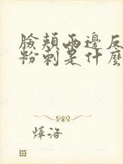 脸颊两边反复长粉刺是什么原因引起的