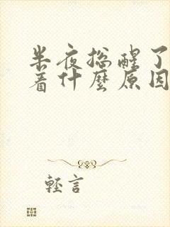 半夜总醒了睡不着什么原因封面